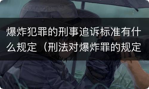 爆炸犯罪的刑事追诉标准有什么规定（刑法对爆炸罪的规定）