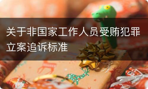 关于非国家工作人员受贿犯罪立案追诉标准