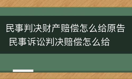 民事判决财产赔偿怎么给原告 民事诉讼判决赔偿怎么给