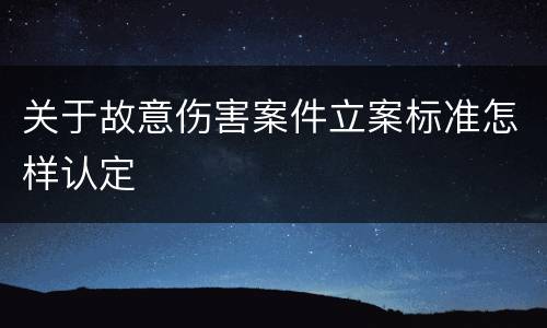 关于故意伤害案件立案标准怎样认定
