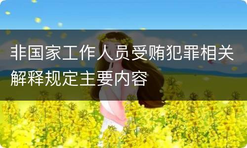 非国家工作人员受贿犯罪相关解释规定主要内容
