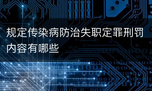 规定传染病防治失职定罪刑罚内容有哪些