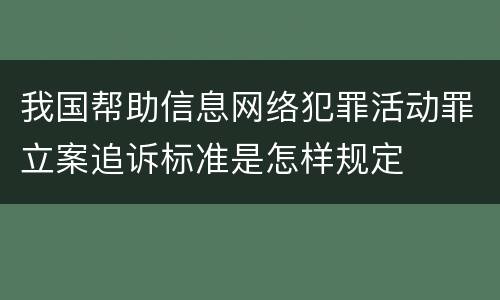 我国帮助信息网络犯罪活动罪立案追诉标准是怎样规定