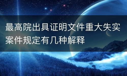 最高院出具证明文件重大失实案件规定有几种解释