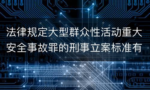 法律规定大型群众性活动重大安全事故罪的刑事立案标准有哪些