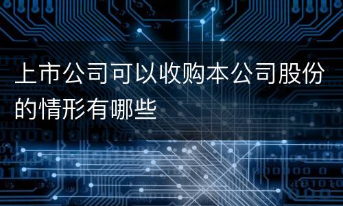 上市公司可以收购本公司股份的情形有哪些