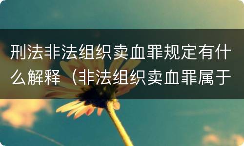 刑法非法组织卖血罪规定有什么解释（非法组织卖血罪属于什么类别）