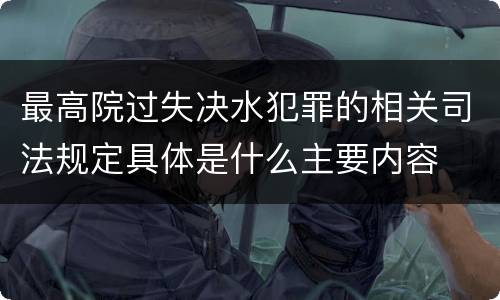 最高院过失决水犯罪的相关司法规定具体是什么主要内容