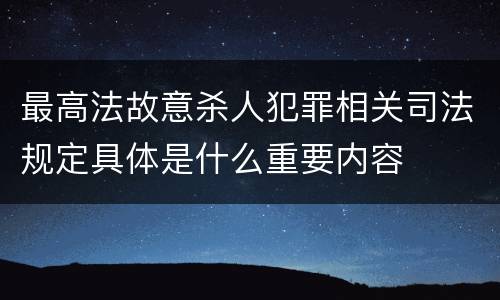 最高法故意杀人犯罪相关司法规定具体是什么重要内容