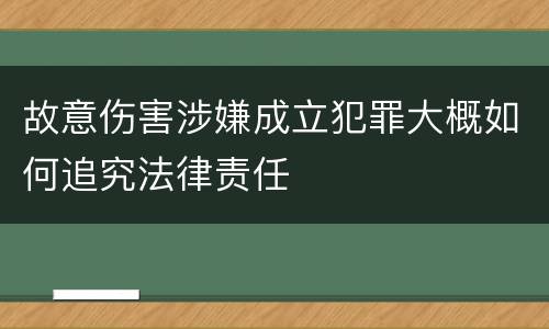 故意伤害涉嫌成立犯罪大概如何追究法律责任