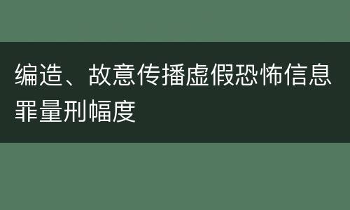 编造、故意传播虚假恐怖信息罪量刑幅度