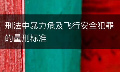 刑法中暴力危及飞行安全犯罪的量刑标准