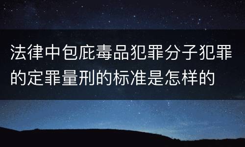 法律中包庇毒品犯罪分子犯罪的定罪量刑的标准是怎样的