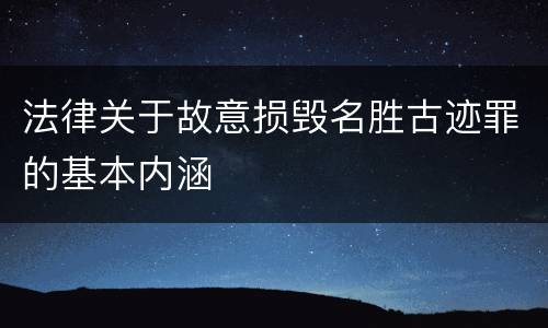 法律关于故意损毁名胜古迹罪的基本内涵