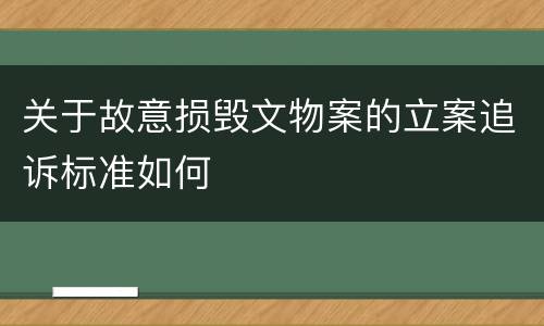 关于故意损毁文物案的立案追诉标准如何