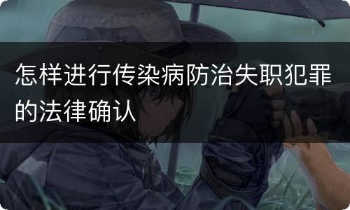 怎样进行传染病防治失职犯罪的法律确认