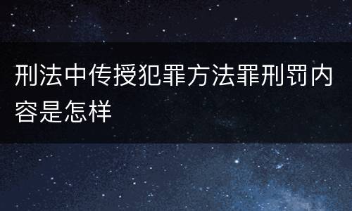 刑法中传授犯罪方法罪刑罚内容是怎样