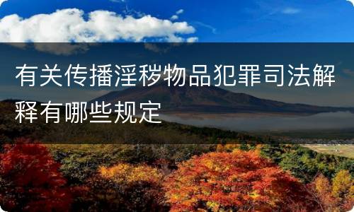 有关传播淫秽物品犯罪司法解释有哪些规定