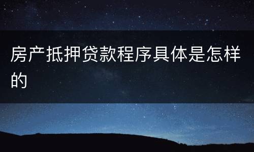房产抵押贷款程序具体是怎样的
