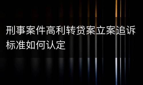 刑事案件高利转贷案立案追诉标准如何认定