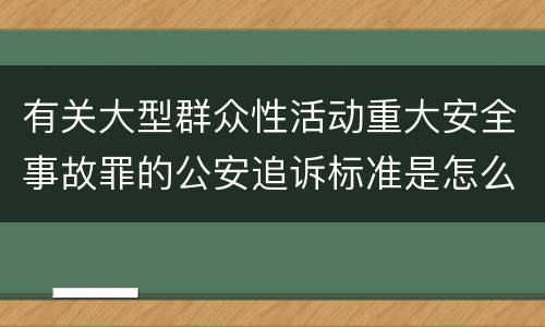 有关大型群众性活动重大安全事故罪的公安追诉标准是怎么规定
