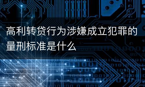 高利转贷行为涉嫌成立犯罪的量刑标准是什么