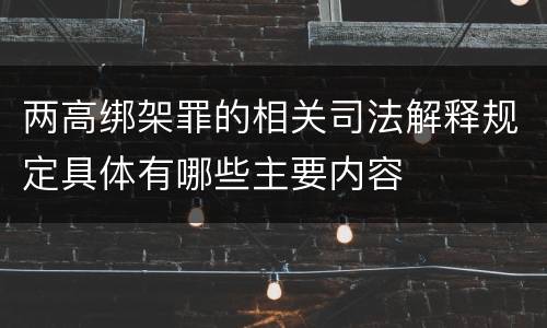 两高绑架罪的相关司法解释规定具体有哪些主要内容