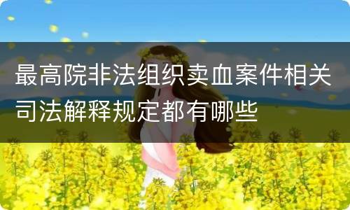 最高院非法组织卖血案件相关司法解释规定都有哪些