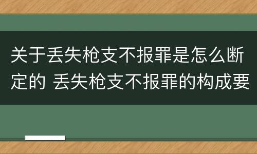 关于丢失枪支不报罪是怎么断定的 丢失枪支不报罪的构成要件