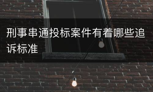 刑事串通投标案件有着哪些追诉标准