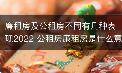 廉租房及公租房不同有几种表现2022 公租房廉租房是什么意思