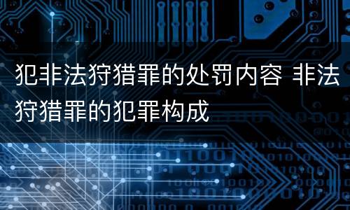 犯非法狩猎罪的处罚内容 非法狩猎罪的犯罪构成
