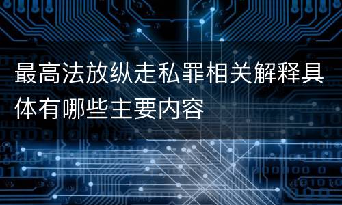 最高法放纵走私罪相关解释具体有哪些主要内容