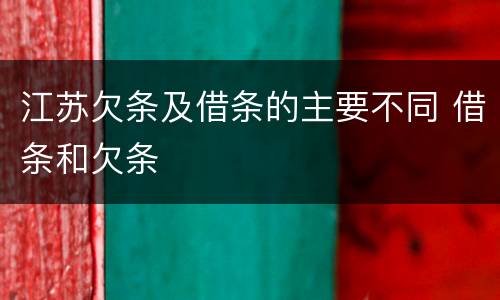 江苏欠条及借条的主要不同 借条和欠条