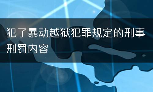 犯了暴动越狱犯罪规定的刑事刑罚内容