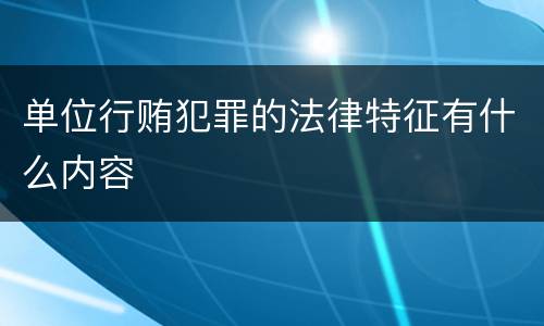 单位行贿犯罪的法律特征有什么内容