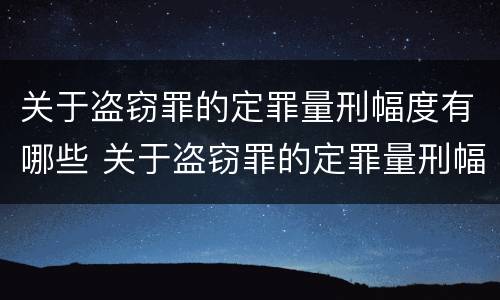 关于盗窃罪的定罪量刑幅度有哪些 关于盗窃罪的定罪量刑幅度有哪些规定