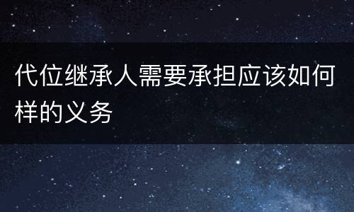 代位继承人需要承担应该如何样的义务