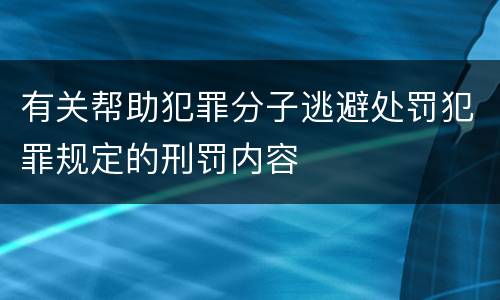 有关帮助犯罪分子逃避处罚犯罪规定的刑罚内容