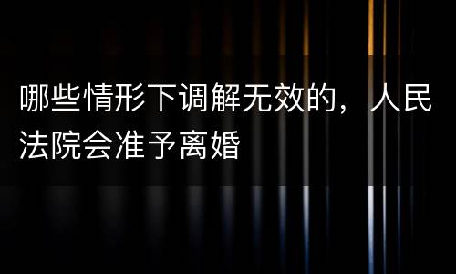 哪些情形下调解无效的，人民法院会准予离婚