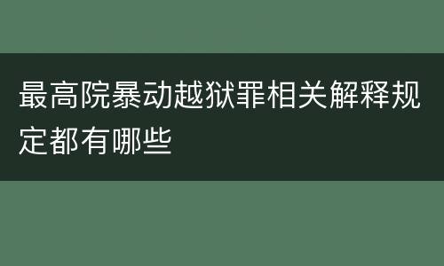 最高院暴动越狱罪相关解释规定都有哪些