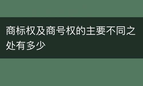 商标权及商号权的主要不同之处有多少
