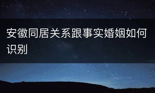 安徽同居关系跟事实婚姻如何识别