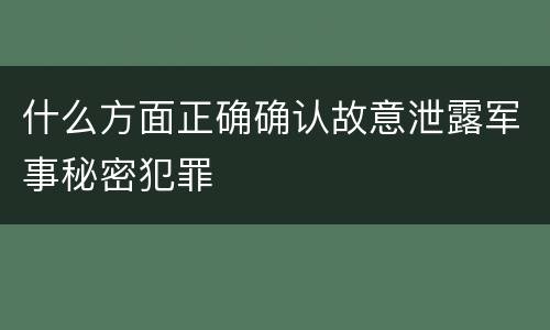 什么方面正确确认故意泄露军事秘密犯罪