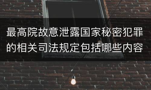最高院故意泄露国家秘密犯罪的相关司法规定包括哪些内容