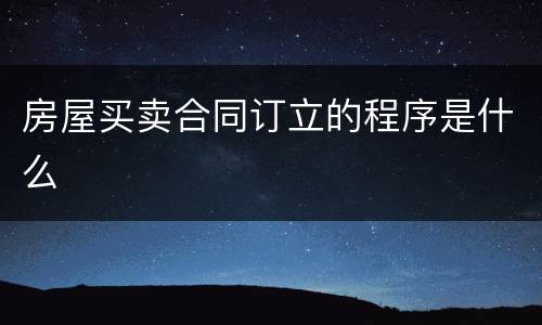 房屋买卖合同订立的程序是什么