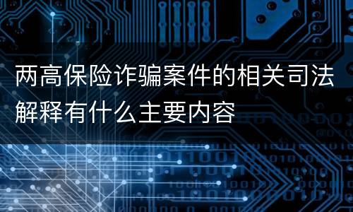 两高保险诈骗案件的相关司法解释有什么主要内容