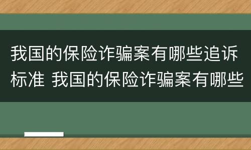 我国的保险诈骗案有哪些追诉标准 我国的保险诈骗案有哪些追诉标准呢