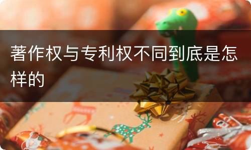 著作权与专利权不同到底是怎样的