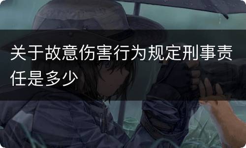 关于故意伤害行为规定刑事责任是多少